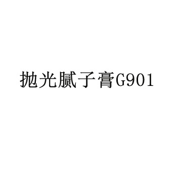 拋光膩子膏G901