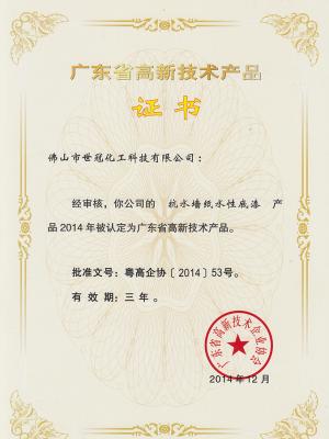 高新技術(shù)產(chǎn)品證書-005