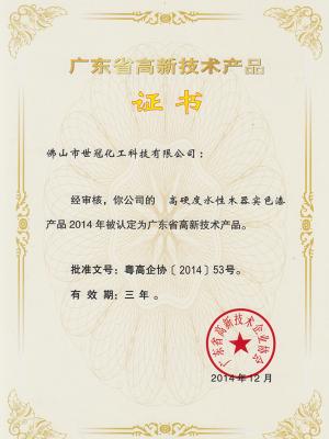 高新技術(shù)產(chǎn)品證書-003