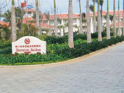 海南喜登來國際大酒店